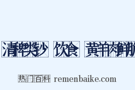 清稗类钞·饮食·黄羊肉鲜脆是什么意思的图片